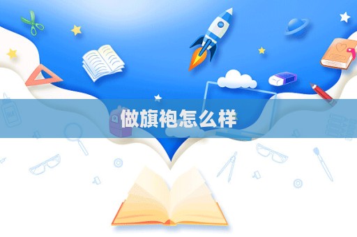 做旗袍怎么样  第1张