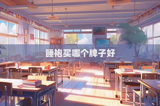 睡袍买哪个牌子好