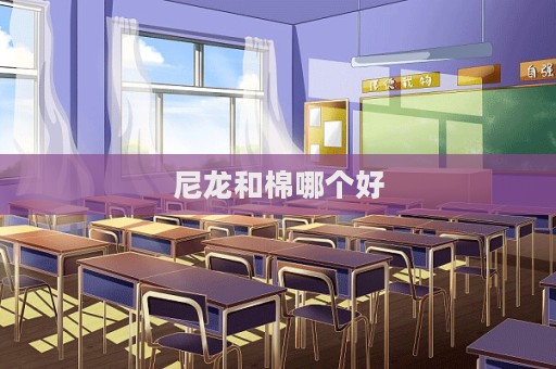 尼龙和棉哪个好