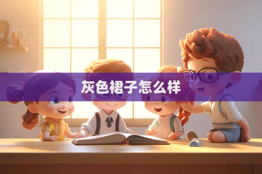 灰色裙子怎么样