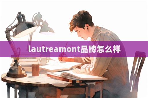 lautreamont品牌怎么样  第1张