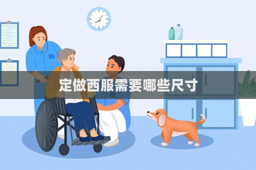 定做西服需要哪些尺寸