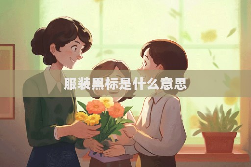 服装黑标是什么意思