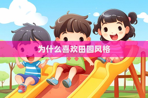 为什么喜欢田园风格  第1张