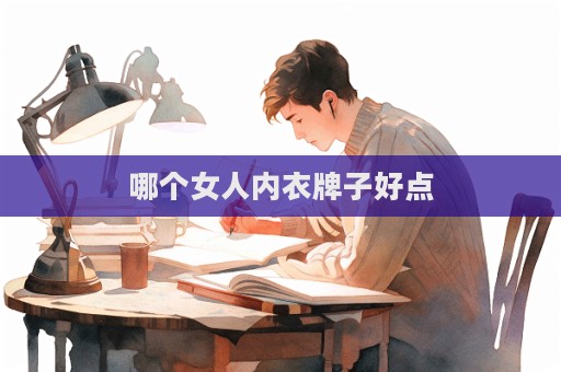 哪个女人内衣牌子好点