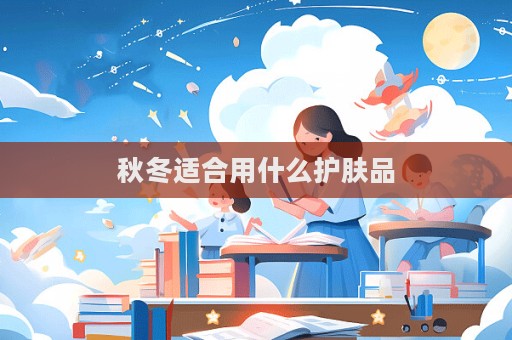 秋冬适合用什么护肤品