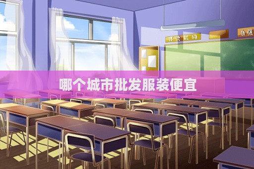 哪个城市批发服装便宜