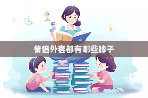 情侣外套都有哪些牌子  第1张