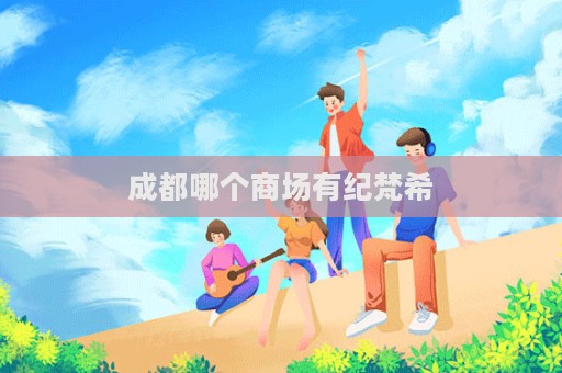 成都哪个商场有纪梵希  第1张