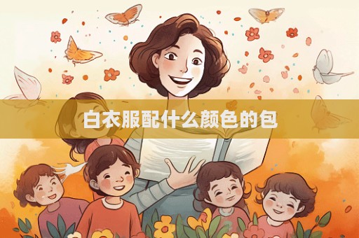 白衣服配什么颜色的包