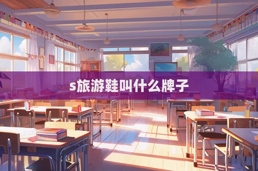 s旅游鞋叫什么牌子  第1张