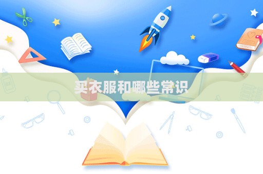 买衣服和哪些常识  第1张