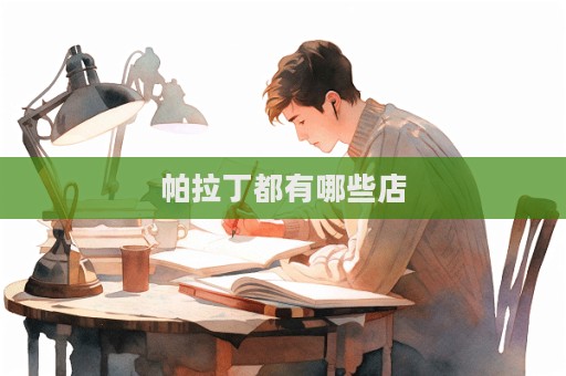 帕拉丁都有哪些店