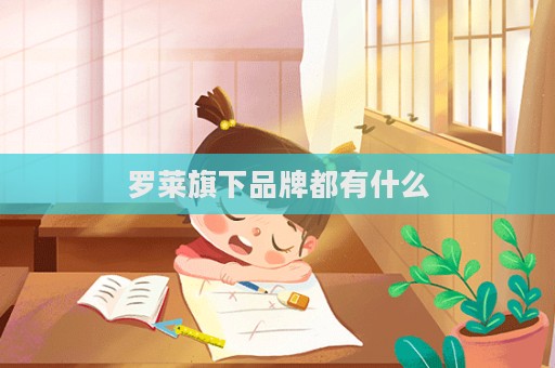 罗莱旗下品牌都有什么
