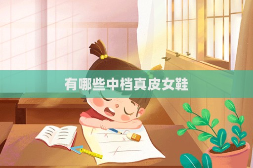 有哪些中档真皮女鞋