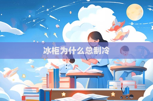 冰柜为什么总制冷  第1张