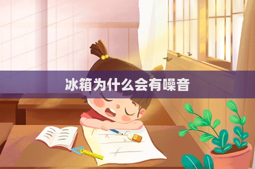 冰箱为什么会有噪音