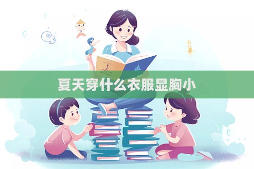夏天穿什么衣服显胸小