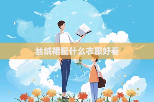 丝绒裙配什么衣服好看