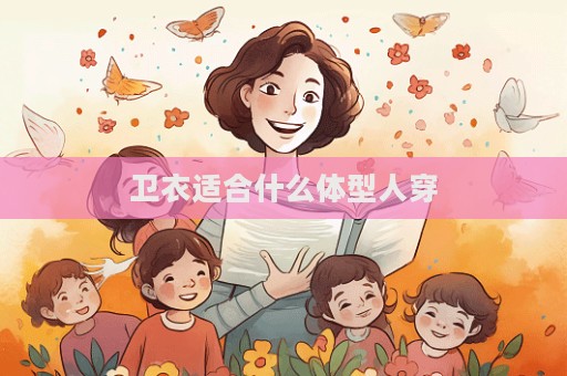 卫衣适合什么体型人穿