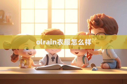 olrain衣服怎么样