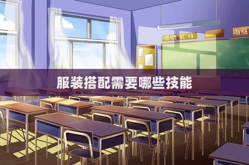 服装搭配需要哪些技能