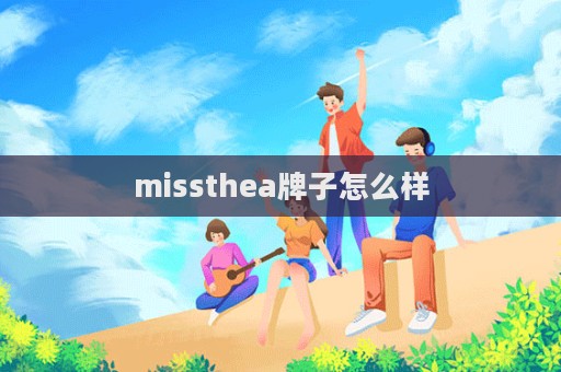 missthea牌子怎么样