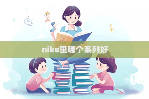 nike里哪个系列好