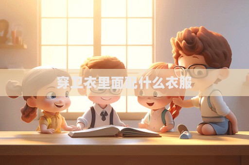 穿卫衣里面配什么衣服