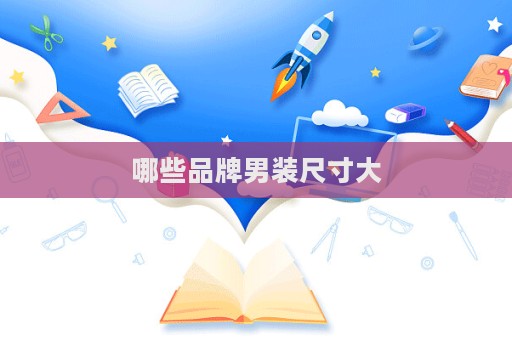 哪些品牌男装尺寸大
