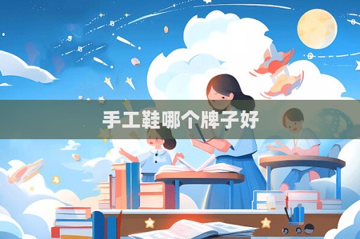 手工鞋哪个牌子好  第1张