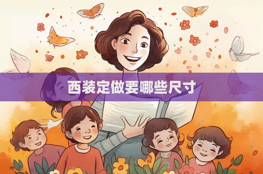 西装定做要哪些尺寸