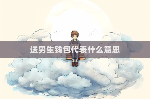 送男生钱包代表什么意思