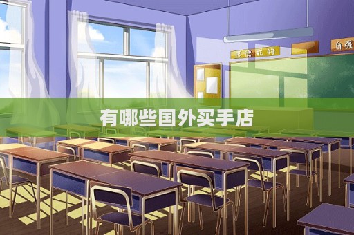 有哪些国外买手店