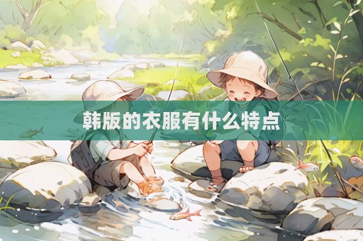韩版的衣服有什么特点