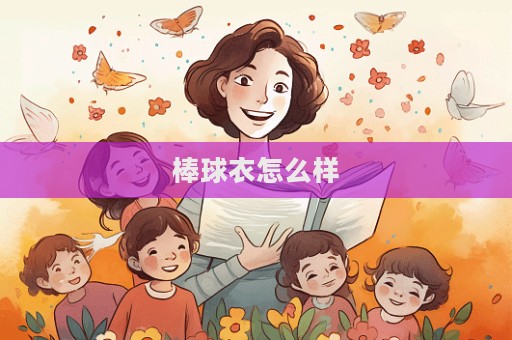 棒球衣怎么样