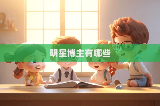 明星博主有哪些