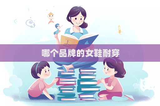 哪个品牌的女鞋耐穿