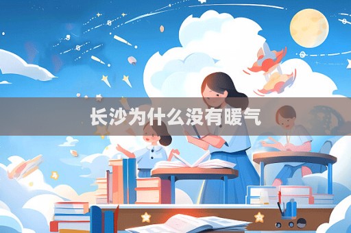 长沙为什么没有暖气