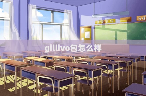 gillivo包怎么样