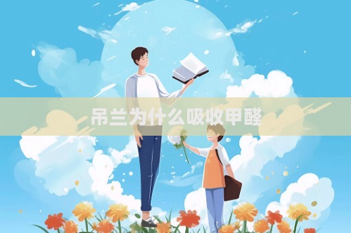 吊兰为什么吸收甲醛