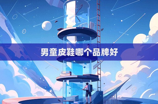 男童皮鞋哪个品牌好