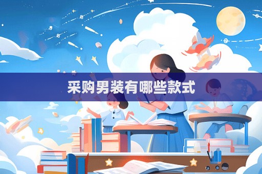 采购男装有哪些款式