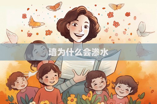 墙为什么会渗水  第1张