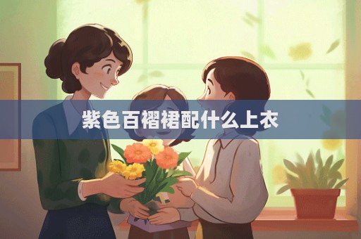 紫色百褶裙配什么上衣