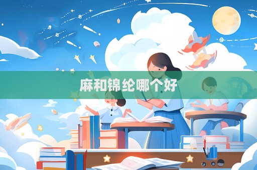 麻和锦纶哪个好