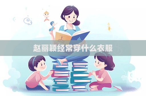 赵丽颖经常穿什么衣服