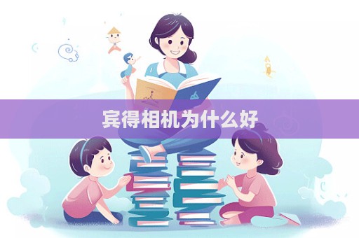 宾得相机为什么好