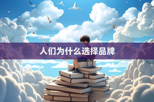 人们为什么选择品牌  第1张