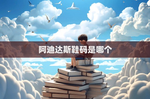 阿迪达斯鞋码是哪个